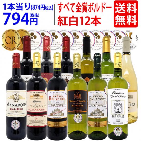 ワイン ワインセット すべて金賞フランス名産地ボルドー赤白12本セット 送料無料 (赤6本＋白6本) 飲み比べセット ギフト 紅白 ^W0UK55SE^01