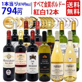 ワイン ワインセット すべて金賞フランス名産地ボルドー赤白12本セット 送料無料 (赤6本＋白6本) 飲み比べセット ギフト 紅白 ^W0UK57SE^