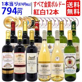 ワイン ワインセット すべて金賞フランス名産地ボルドー赤白12本セット 送料無料 (赤6本＋白6本) 飲み比べセット ギフト 紅白 ^W0UK59SE^