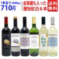 ワイン ワインセット 高評価蔵や金賞蔵も入った激旨赤白６本セット 送料無料 飲み比べセット (赤3本+白3本) ギフト ^W0AS15SE^