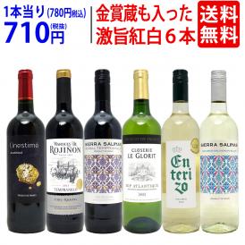 ワイン ワインセット 高評価蔵や金賞蔵も入った激旨赤白６本セット 送料無料 飲み比べセット (赤3本+白3本) ギフト ^W0AS15SE^