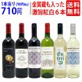 ワイン ワインセット 高評価蔵や金賞蔵も入った激旨赤白６本セット 送料無料 飲み比べセット (赤3本+白3本) ギフト ^W0AS16SE^