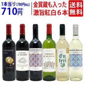 ワイン ワインセット 高評価蔵や金賞蔵も入った激旨赤白６本セット 送料無料 飲み比べセット (赤3本+白3本) ギフト ^W0AS16SE^