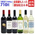 ワイン ワインセット 高評価蔵や金賞蔵も入った激旨赤白６本セット 送料無料 飲み比べセット (赤3本+白3本) ギフト ^W0AS17SE^