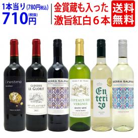 ワイン ワインセット 高評価蔵や金賞蔵も入った激旨赤白６本セット 送料無料 飲み比べセット (赤3本+白3本) ギフト ^W0AS17SE^