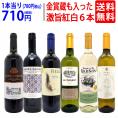 ワイン ワインセット 高評価蔵や金賞蔵も入った激旨赤白6本セット 送料無料 飲み比べセット (赤3本+白3本) ギフト ^W0AS22SE^