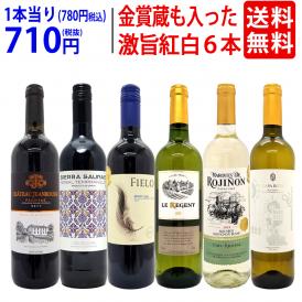 ワイン ワインセット 高評価蔵や金賞蔵も入った激旨赤白６本セット 送料無料 飲み比べセット (赤3本+白3本) ギフト ^W0AS22SE^