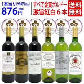 ワイン ワインセット 全て金賞フランス名産地 ボルドー赤白６本セット (赤3本、白3本) 送料無料 飲み比べセット ギフト 紅白 ^W0UJ13SE^