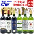 ワイン ワインセット 全て金賞フランス名産地 ボルドー赤白６本セット (赤3本、白3本) 送料無料 飲み比べセット ギフト 紅白 ^W0UJ14SE^