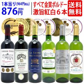 ワイン ワインセット 全て金賞フランス名産地 ボルドー赤白６本セット (赤3本、白3本) 送料無料 飲み比べセット ギフト 紅白 ^W0UJ14SE^
