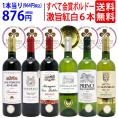 ワイン ワインセット 全て金賞フランス名産地 ボルドー赤白６本セット (赤3本、白3本) 送料無料 飲み比べセット ギフト 紅白 ^W0UJ15SE^