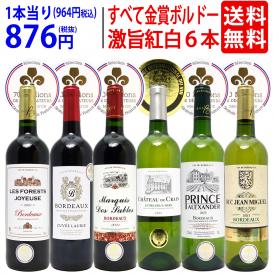ワイン ワインセット 全て金賞フランス名産地 ボルドー赤白６本セット (赤3本、白3本) 送料無料 飲み比べセット ギフト 紅白 ^W0UJ15SE^