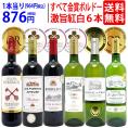 ワイン ワインセット 全て金賞フランス名産地 ボルドー赤白６本セット (赤3本、白3本) 送料無料 飲み比べセット ギフト 紅白 ^W0UJ16SE^