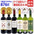 ワイン ワインセット 全て金賞フランス名産地 ボルドー赤白６本セット (赤3本、白3本) 送料無料 飲み比べセット ギフト 紅白 ^W0UJ18SE^