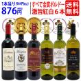 ワイン ワインセット 全て金賞フランス名産地 ボルドー赤白６本セット (赤3本、白3本) 送料無料 飲み比べセット ギフト 紅白 ^W0UJ20SE^