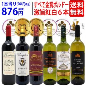 ワイン ワインセット 全て金賞フランス名産地 ボルドー赤白６本セット (赤3本、白3本) 送料無料 飲み比べセット ギフト 紅白 ^W0UJ20SE^