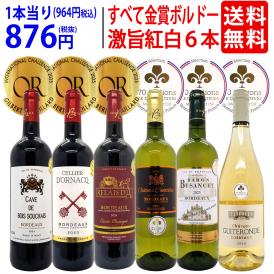ワイン ワインセット 全て金賞フランス名産地 ボルドー赤白６本セット (赤3本、白3本) 送料無料 飲み比べセット ギフト 紅白 ^W0UJ21SE^