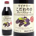 ワイナリー こだわりのグレープジュース 赤 果汁100％ 1000ml アルプス ジュース ^30900100^