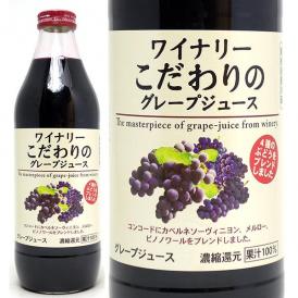 ワイナリー こだわりのグレープジュース 赤 果汁100％ 1000ml アルプス ジュース ^30900100^
