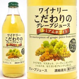 ワイナリー こだわりのグレープジュース 白 果汁100％ 1000ml アルプス ジュース ^30900130^