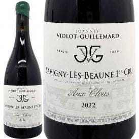 2022 サヴィニー レ ボーヌ 1級畑 オー クルー 750ml ジョアン ヴィオロ ギュイユマール 赤ワイン コク辛口 ワイン ^B0ILSC22^