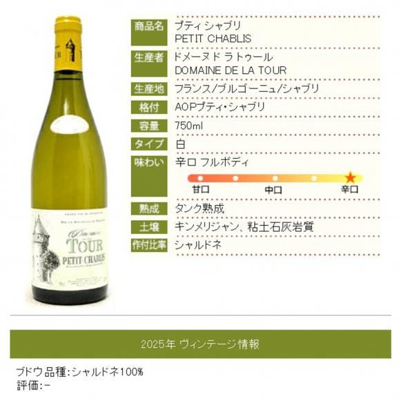 2025 プティ シャブリ 750ml ドメーヌ ド ラ トゥール ブルゴーニュ フランス 白ワイン コク辛口 ワイン ^B0TUPV25^06