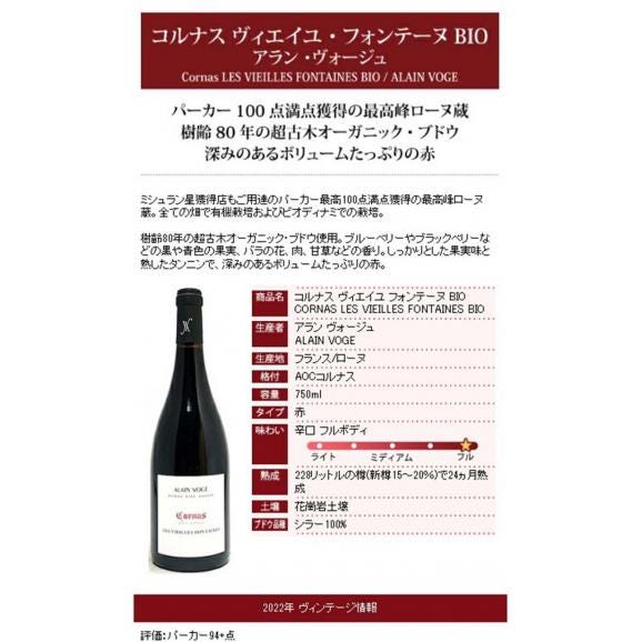 2022 コルナス ヴィエイユ フォンテーヌ BIO 750ml アラン ヴォージュ ローヌ フランス 赤ワイン コク辛口 ワイン ^C0AVCF22^05