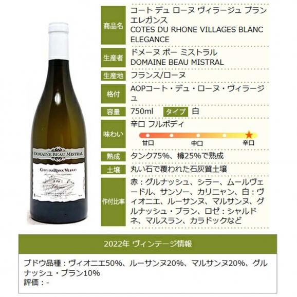 2022 コート デュ ローヌ ヴィラージュ ブラン エレガンス 750ml ドメーヌ ボー ミストラル 白ワイン コク辛口 ワイン ^C0BMCE22^06