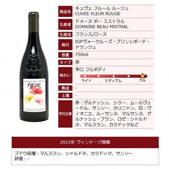 2021 キュヴェ フルール ルージュ IGP ヴォークルーズ プリンシポーテ ドランジュ 750ml ドメーヌ ボー ミストラル フランス 赤ワイン コク辛口 ワイン ^C0BMIR21^06