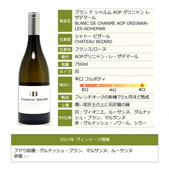 2021 ブラン ド シャルム AOPグリニャン レ ザデマール 750ml シャトー ビザール ローヌ フランス 白ワイン コク辛口 ^C0BZCM21^06