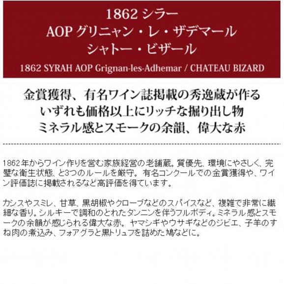 2017 1862 シラー グリニャン レ ザデマール 750ml シャトー ビザール ローヌ フランス 赤ワイン コク辛口 ^C0BZSD17^05