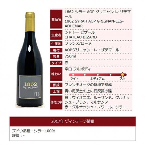 2017 1862 シラー グリニャン レ ザデマール 750ml シャトー ビザール ローヌ フランス 赤ワイン コク辛口 ^C0BZSD17^06