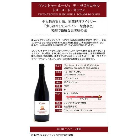 2020 ヴァントゥー ルージュ レ ゼスクロセル 750ml ドメーヌ ド カッサン 赤ワイン コク辛口 ワイン ^C0CNVR20^05
