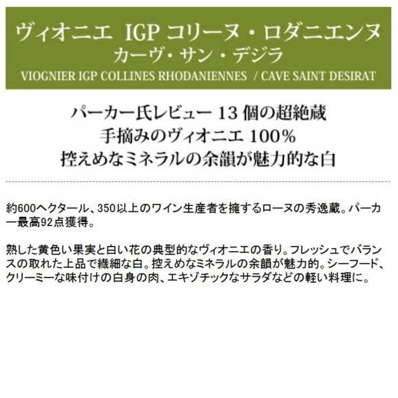 2022 ヴィオニエ IGP コリーヌ ロダニエンヌ 750ml カーヴ サン デジラ フランス 白ワイン コク辛口 ^C0DRVN22^04