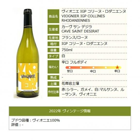 2022 ヴィオニエ IGP コリーヌ ロダニエンヌ 750ml カーヴ サン デジラ フランス 白ワイン コク辛口 ^C0DRVN22^05