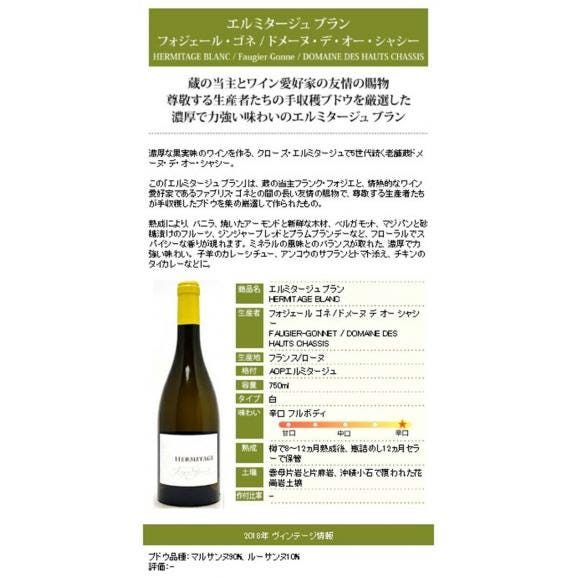 2018 エルミタージュ ブラン 750ml フォジエ ゴネ ドメーヌ デ オー シャシー フランス 白ワイン コク辛口 ワイン ^C0HBEB18^04