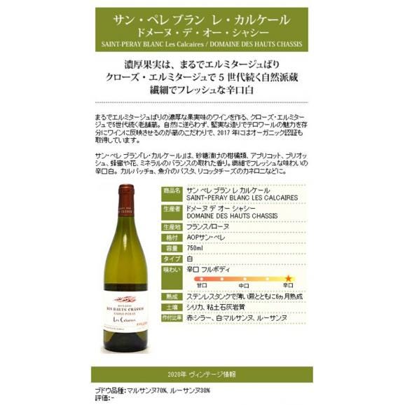 2020 サン ペレ ブラン レ カルケール 750ml デ オー シャシー フランス 白ワイン コク辛口 ^C0HCCC20^04