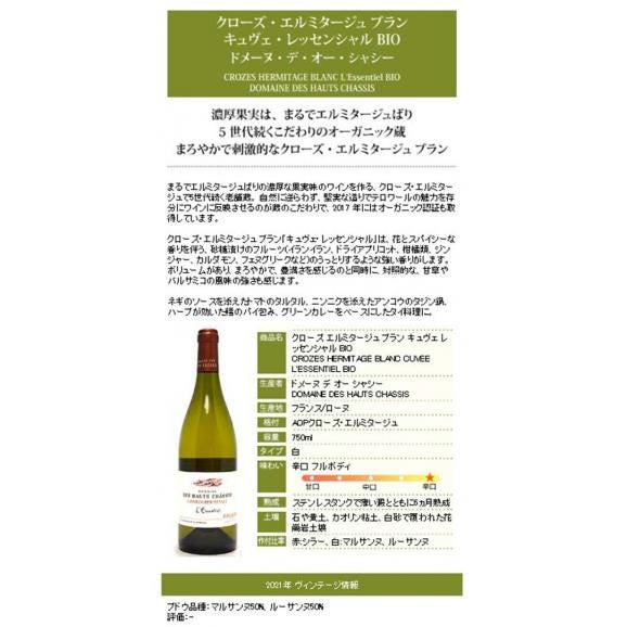 2021 クローズ エルミタージュ ブラン キュヴェ レッセンシャル BIO 750ml デ オー シャシー フランス 白ワイン コク辛口 ^C0HCCE21^05