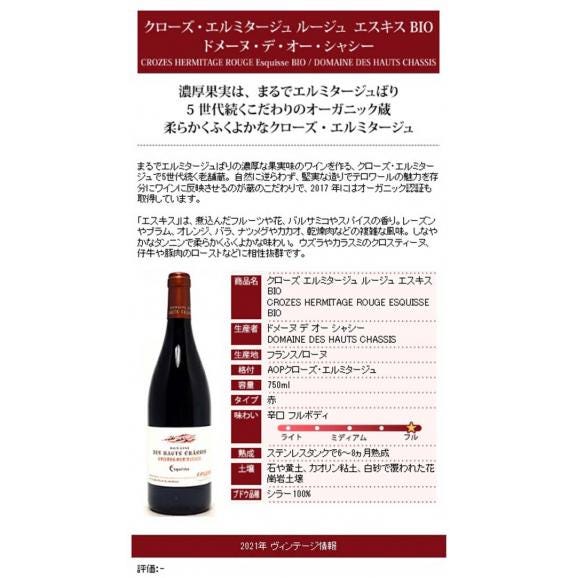 2021 クローズ エルミタージュ ルージュ エスキス 750ml ドメーヌ デ オー シャシー ローヌ フランス 赤ワイン コク辛口 ^C0HCCR21^04