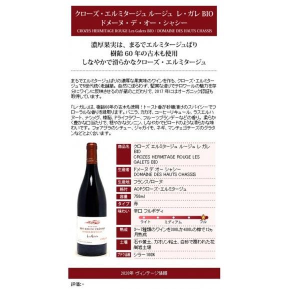 2020 クローズ エルミタージュ ルージュ レ ガレ BIO 750ml ドメーヌ デ オー シャシー ローヌ フランス 赤ワイン コク辛口 ^C0HCLG20^05