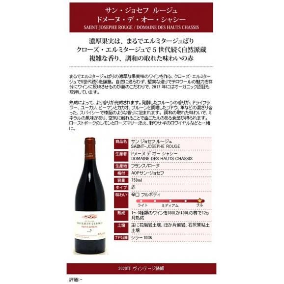 2020 サン ジョセフ ルージュ 750ml ドメーヌ デ オー シャシー フランス 赤ワイン コク辛口 ^C0HCSR20^04