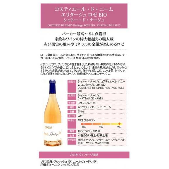 2021 コスティエール ド ニーム エリタージュ ロゼ 750ml シャトー ド ナージュ ロゼワイン コク辛口 ワイン ^C0NGHR21^04