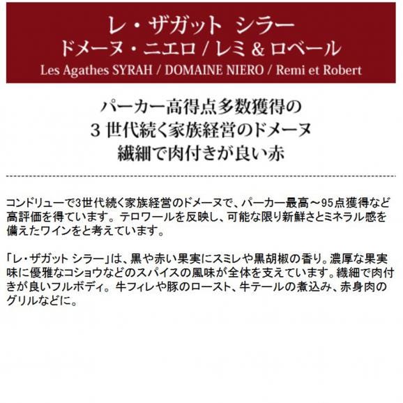 2021 レ ザガット シラー IGP コリーヌ ロダニエンヌ 750ml ドメーヌ ニエロ/レミ ロベール フランス 赤ワイン コク辛口 ^C0NIAT21^05