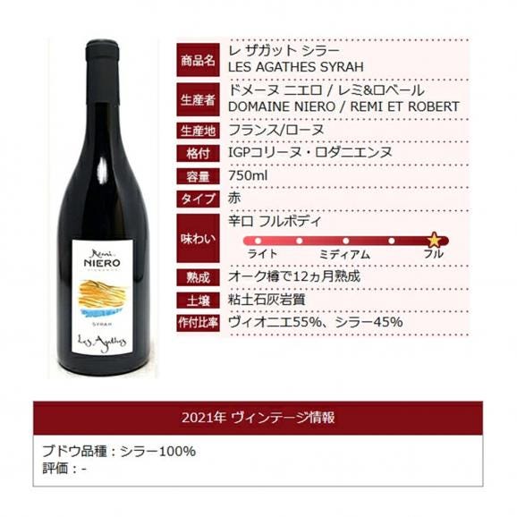 2021 レ ザガット シラー IGP コリーヌ ロダニエンヌ 750ml ドメーヌ ニエロ/レミ ロベール フランス 赤ワイン コク辛口 ^C0NIAT21^06