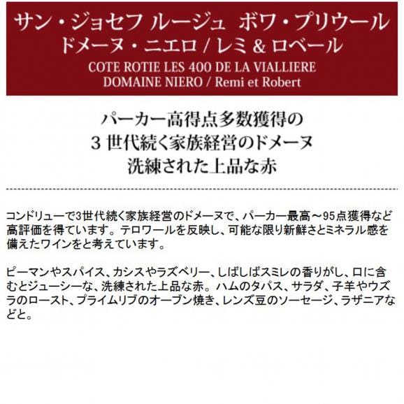 2021 サン ジョセフ ルージュ ボワ プリウール 750ml ドメーヌ ニエロ/レミ ロベール フランス 赤ワイン コク辛口 ^C0NIBP21^05