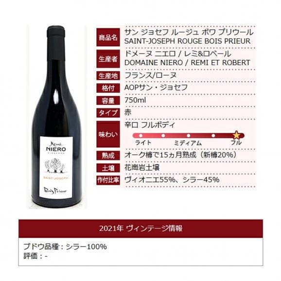 2021 サン ジョセフ ルージュ ボワ プリウール 750ml ドメーヌ ニエロ/レミ ロベール フランス 赤ワイン コク辛口 ^C0NIBP21^06