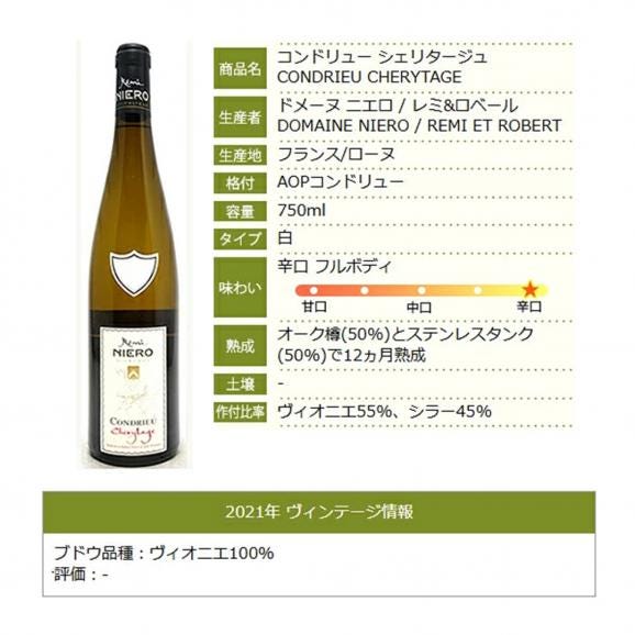 2021 コンドリュー シェリタージュ 750ml ドメーヌ ニエロ/レミ ロベール フランス 白ワイン コク辛口 ^C0NICT21^06