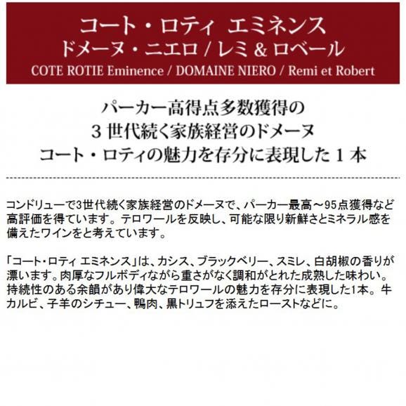 2021 コート ロティ エミネンス 750ml ドメーヌ ニエロ/レミ ロベール フランス 赤ワイン コク辛口 ^C0NIEN21^05