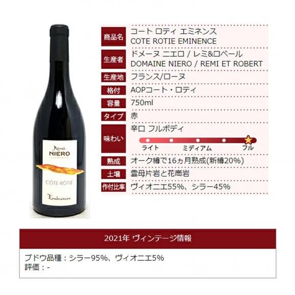 2021 コート ロティ エミネンス 750ml ドメーヌ ニエロ/レミ ロベール フランス 赤ワイン コク辛口 ^C0NIEN21^06