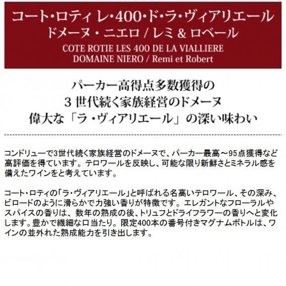 2019 コート ロティ レ キャトル サン ド ラ ヴィアリエール 木箱付 マグナム 1500ml ドメーヌ ニエロ/レミ ロベール フランス 赤ワイン コク辛口 ^C0NIQVM9^05